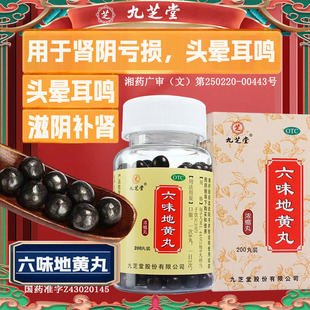 九芝堂六味地黄丸浓缩补肾养精调理肾阴虚肾虚中药材固精男士强肾