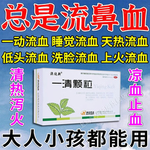 治疗流鼻血的药专用药上火流鼻血干燥出血成人儿童鼻子出血止血药