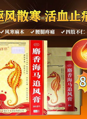 锦塔麝香海马追风膏8贴驱风散寒活血止痛风寒麻木腰腿酸痛正品OTC