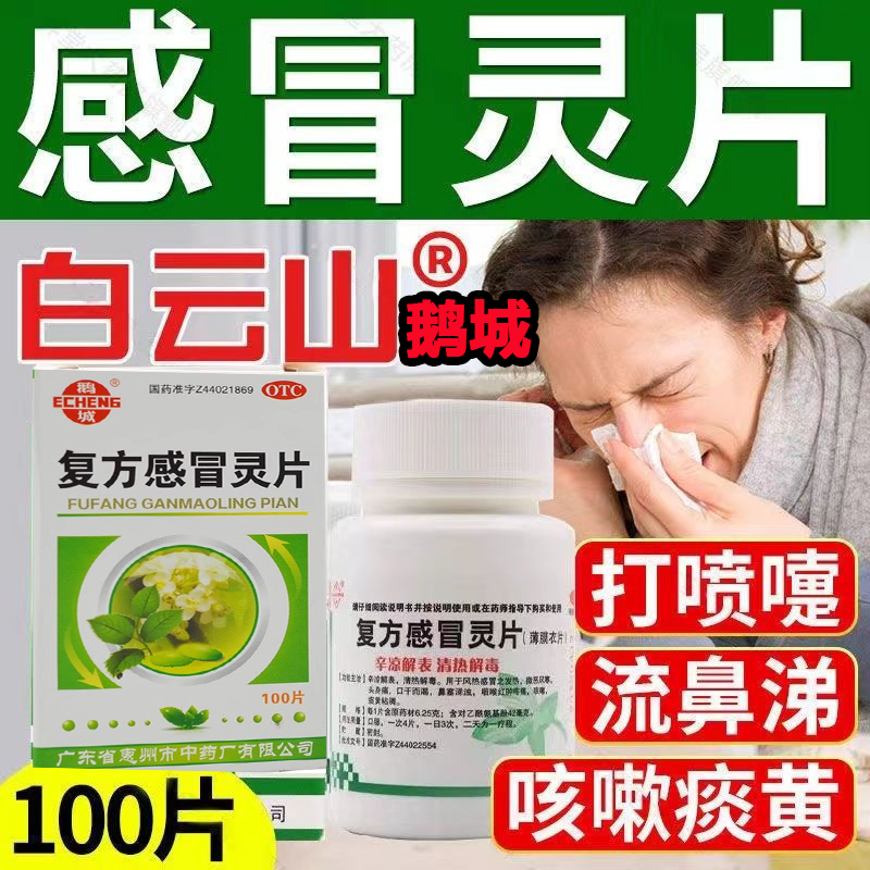 【店铺热销】复方感冒灵片100片白云山老牌子感冒药治流鼻涕发热