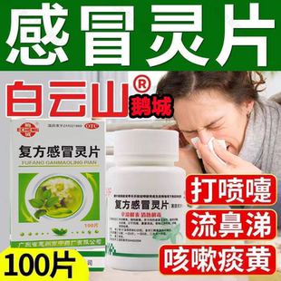 【店铺热销】复方感冒灵片100片白云山老牌子感冒药治流鼻涕发热