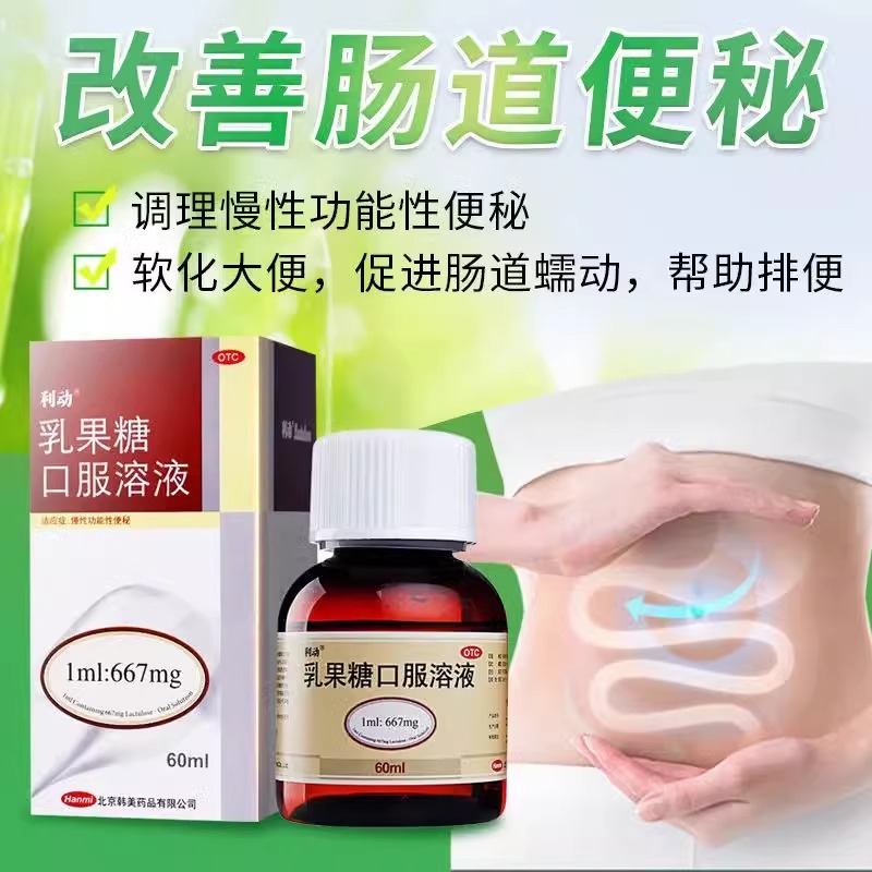 利动乳果糖口服液溶液乳糖婴幼儿儿童大便润肠通便产妇老人便秘