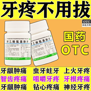 治牙疼消炎止痛药牙龈肿痛牙周炎冷热刺痛消肿对乙对乙酰氨基酚片