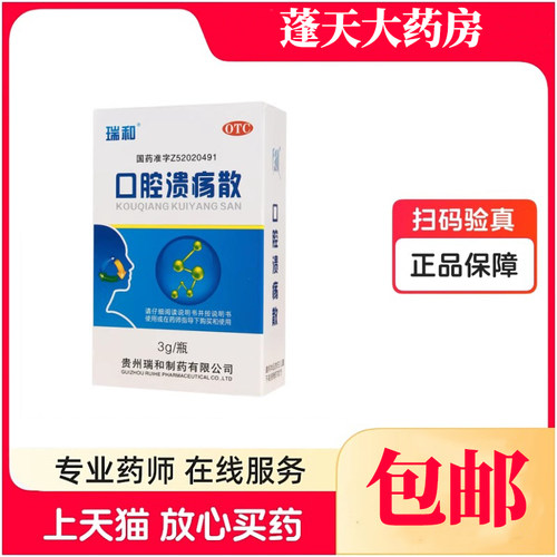 【瑞和】口腔溃疡散3g*1瓶/盒