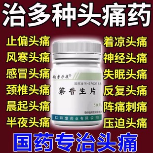 头疼专用药头痛吃什么药偏头痛止痛特效麻药止痛萘普生片100片