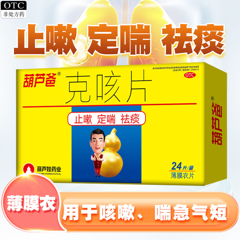 葫芦爸克咳片0.46g*24片/盒止咳定喘祛痰夜咳久咳葫芦娃官方正品