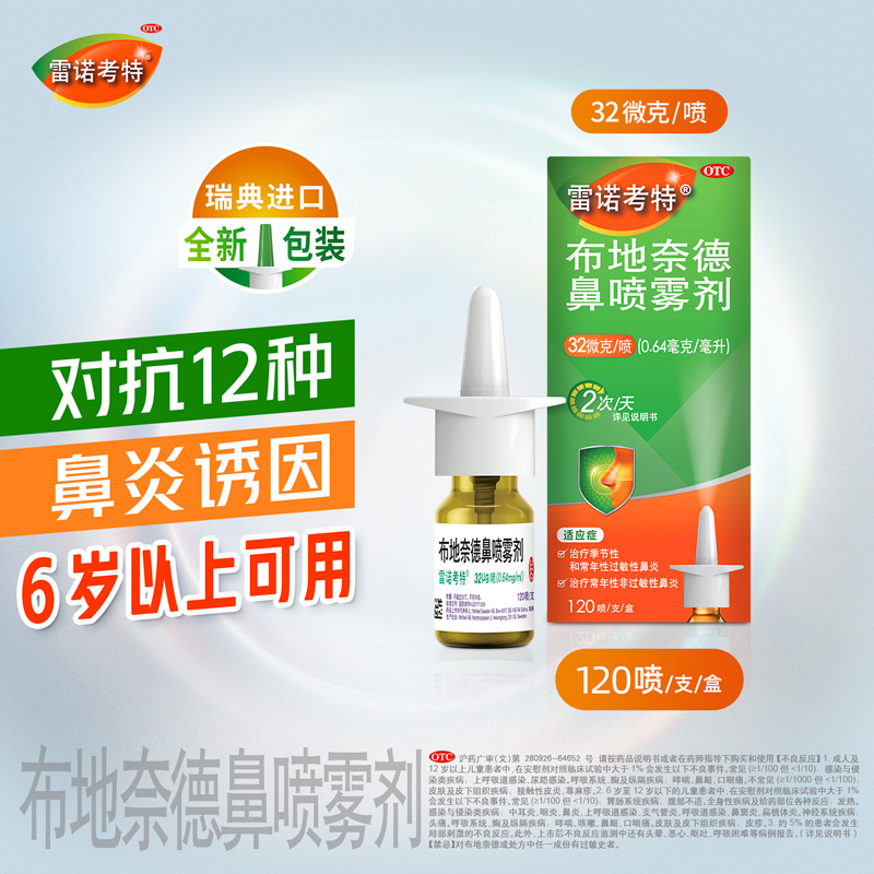 雷诺考特布地奈德鼻喷雾剂32ug布地奈德喷雾剂过敏性鼻炎鼻塞正品