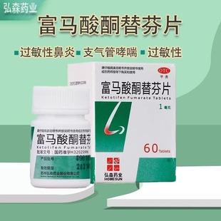 富马酸酮替芬片60片过敏性鼻炎过敏性支气管哮喘鼻窦炎弘森药业