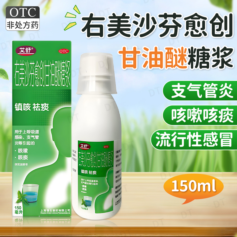 艾舒右美沙芬愈创甘油醚糖浆150ml咳嗽化痰止咳糖浆咳嗽药感冒药