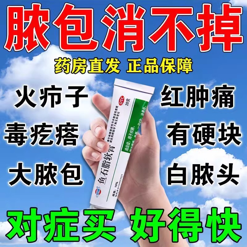 鱼石脂软膏疖肿鱼石脂软肓拔毒膏恒健皮肤抗菌消炎抑菌消毒药膏