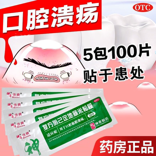 特效100片口疮药用于治口腔黏膜溃疡贴片复方氯己定地塞米松膜OTC