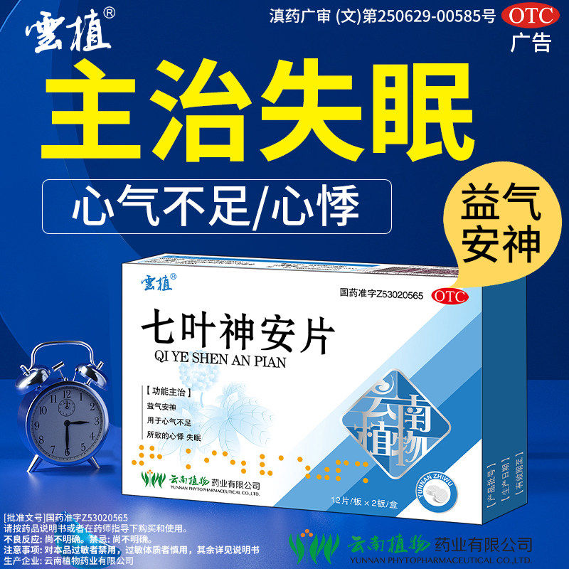 云植七叶神安片24片益气安神心气不足所致心悸失眠改善睡眠正品