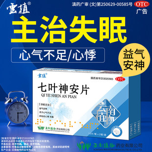 云植七叶神安片24片益气安神心气不足所致心悸失眠改善睡眠正品