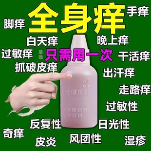 治痒的难受皮肤痒止痒药大腿内侧全身瘙痒干痒止痒药复方土槿皮酊