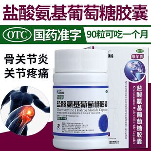盐酸氨基酸葡萄糖胶囊90粒官方旗舰店治疗肩周炎腱鞘炎特效I药