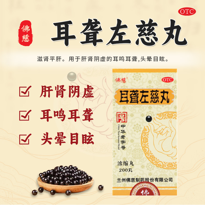 佛慈耳聋左慈丸200丸耳鸣中药滋肾平肝头晕目眩耳鸣嗡嗡响正品OTC