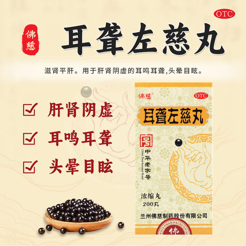 佛慈耳聋左慈丸200丸耳鸣中药滋肾平肝头晕目眩耳鸣嗡嗡响正品OTC