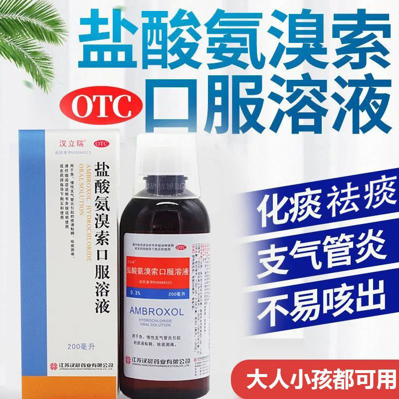 汉立瑞盐酸氨溴索口服溶液200ml急慢性支气管炎咳嗽咳痰难化痰OTC