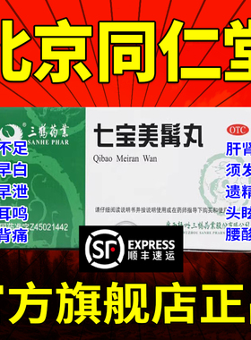 三鹤七宝美髯丸美髯丹丸官方旗舰店头发早白少年白李时珍美鬃丸