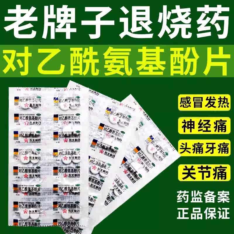 老式老款去痛去疼片100东北制药对乙酰氨基酚片成人退烧头头疼药图片