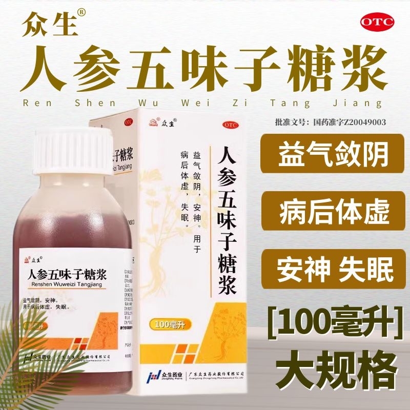 众生人参五味子糖浆100ml*1瓶/盒安神失眠改善睡眠病后体虚调理