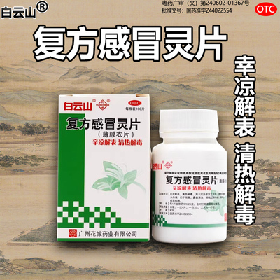 白云山复方感冒灵片100片风热感冒发热清热解毒喉咙肿痛咳嗽口干