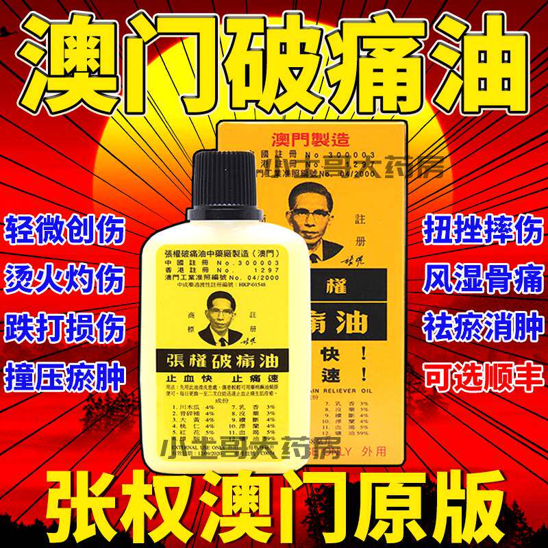 张权破痛油澳门原装版38ml正品官方旗舰店非香港版金波士破痛油