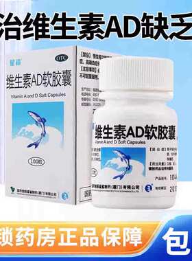 星鲨维生素ad软胶囊正品鱼肝油乳100粒维d3滴剂婴儿童官方旗舰店