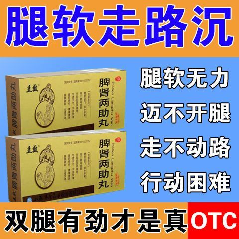 正品立效脾肾两助丸10大丸脾肾虚弱肢体倦怠体倦无力腿膝疲软无力