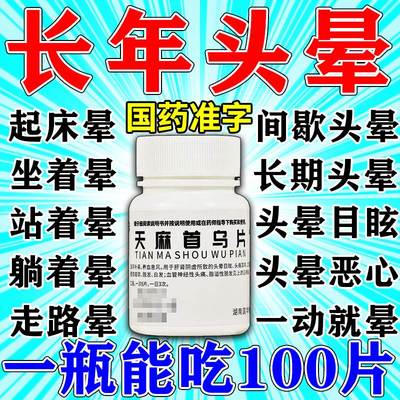 天麻首乌片治头晕药中药治头晕目眩眼花头痛耳鸣浑身乏力头昏脑涨