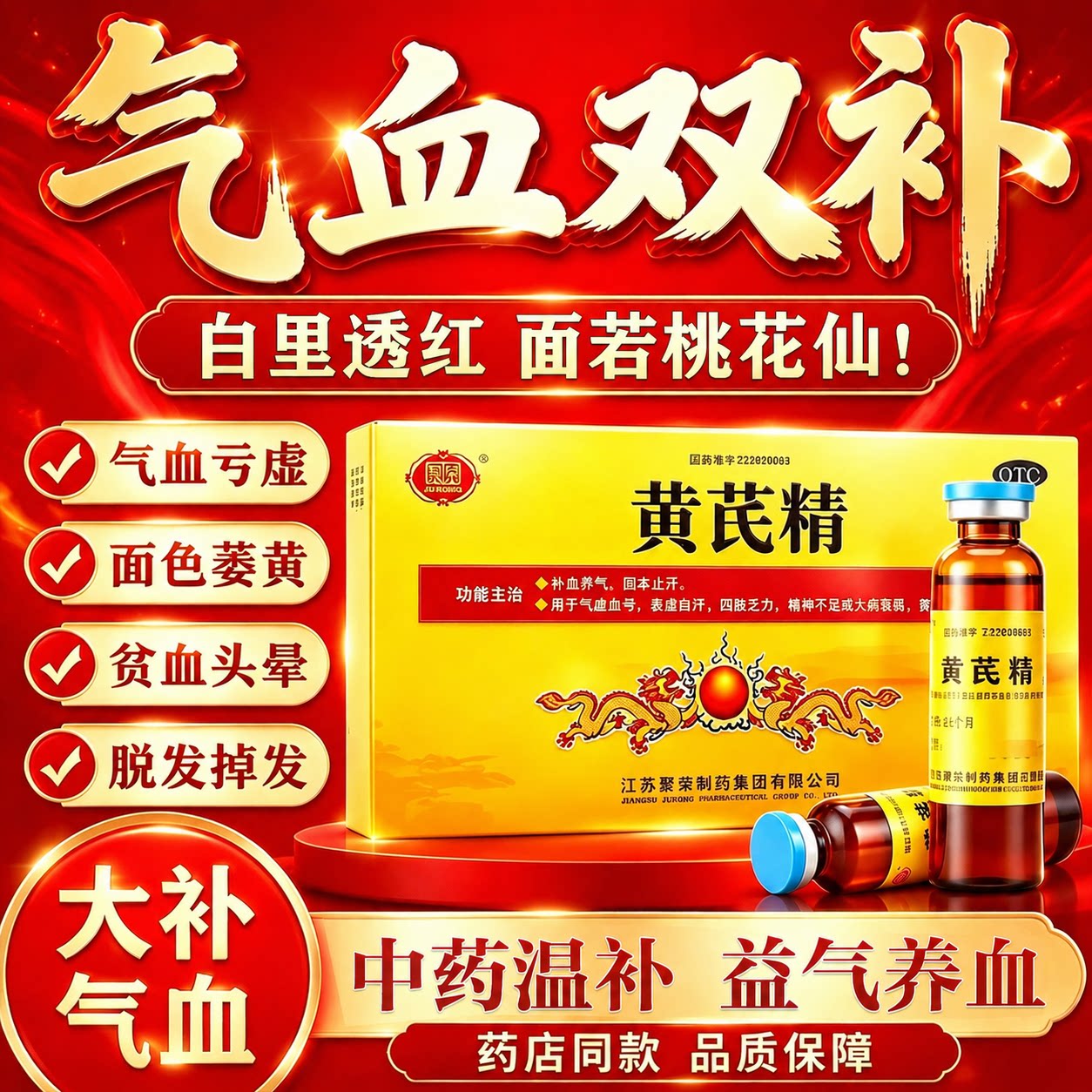 聚荣黄芪精10支/盒补血养气固本止汗气虚血亏四肢乏力脾胃不壮OTC