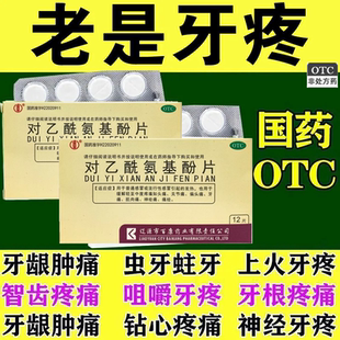 治牙疼消炎止痛药牙龈肿痛神经性牙疼牙周炎冷热刺痛消肿对乙酰氨