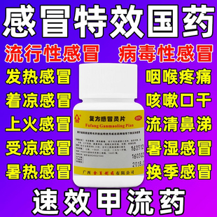 感冒药流鼻涕鼻塞成人老式感冒通片感冒咳嗽甲流复方感冒灵片正品
