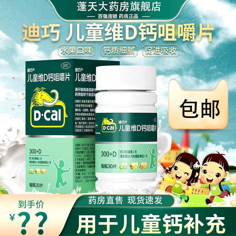 迪巧儿童维D钙咀嚼片1-3岁4-17岁青少年宝宝补钙巧迪碳酸钙含钙片