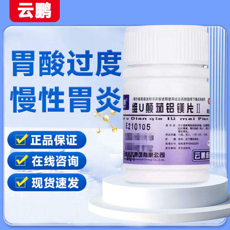 【云鹏】维u颠茄铝镁片ii48片/瓶图片
