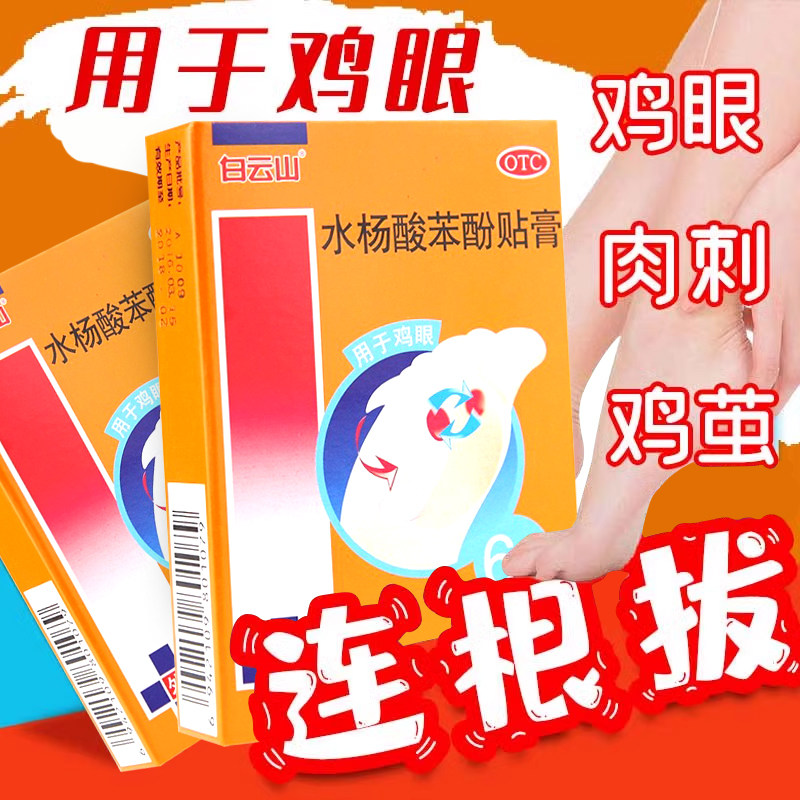 白云山水杨酸苯酚贴膏药6片鸡眼贴膏鸡眼膏老茧死皮外用专用药膏,OTC药品/国际医药,抗菌消炎,淘宝优惠券,粉丝福利购,淘宝优惠卷