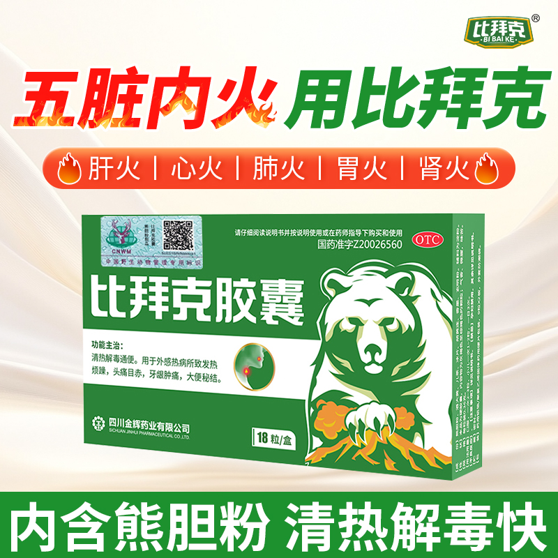 比拜克胶囊18粒解热镇痛清热上火含熊胆粉去火口腔溃疡牙龈肿痛
