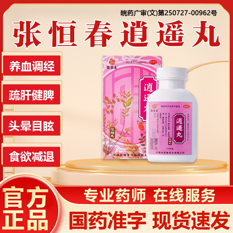 张恒春逍遥丸正品官方旗舰店疏肝健脾养血调经月经不调胸胁胀痛药图片