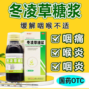 冬凌草糖浆冬灵草冬菱草糖桨喉咙干痒咳嗽咽喉炎王屋山非修正