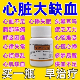 正品旗舰店心肌缺血心慌胸闷心供血不足心肌缺血吃啥药安神补心丸