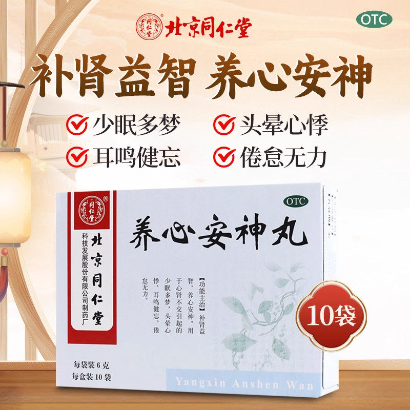 【同仁堂】养心安神丸0.12g*50丸*10袋/盒图片