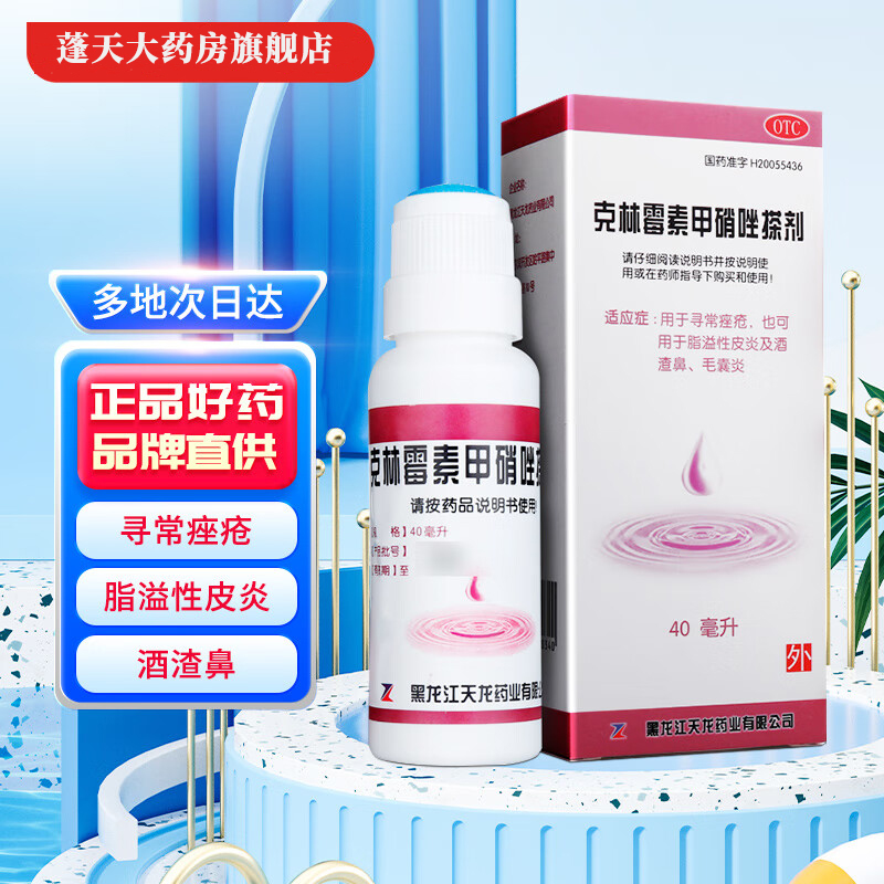 【天龙】克林霉素甲硝唑搽剂0.8%1%*40ml*1瓶/盒