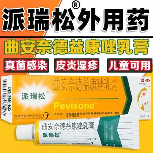 西安杨森派瑞松药膏曲安奈德益康唑乳膏软膏15g止痒益康湿疹正品