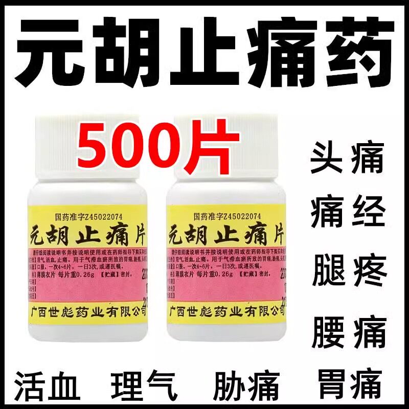 元胡止痛100片老式去痛片瓶装特快效药止疼头疼头痛胃痛腿疼腰痛