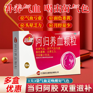 远健阿归养血颗粒10g*12袋补养气血气血亏虚面色萎黄头晕乏力正品