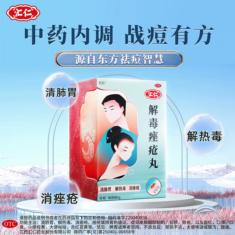 汇仁解毒痤疮丸祛痘清热内中药痘痘粉刺祛痘膏药膏消痤正品旗舰店