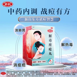 汇仁解毒痤疮丸祛痘清热内中药痘痘粉刺祛痘膏药膏消痤正品旗舰店