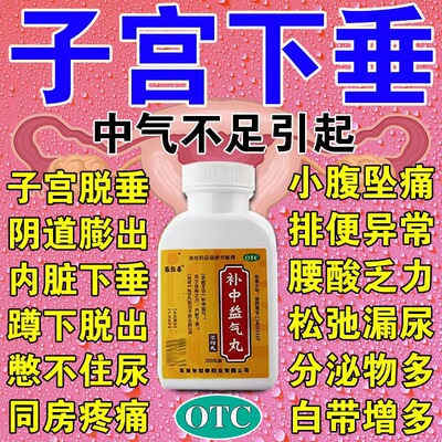 治疗子宫下垂的药补中益气丸内脏子宫下垂托中老年人阴道前壁膨出