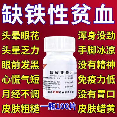 硫酸亚铁片补血药缺铁性贫血补气血男女人慢性失血体虚补血专用药