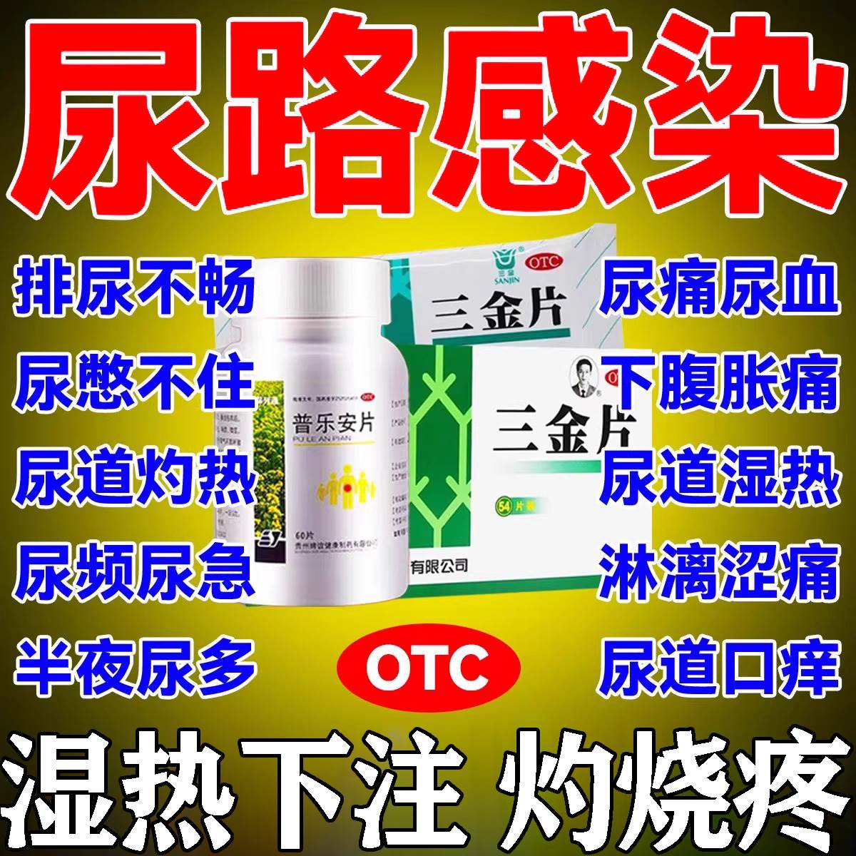 三金片正品尿路感染的药尿道炎特专用效药泌尿系统消炎药普乐安片